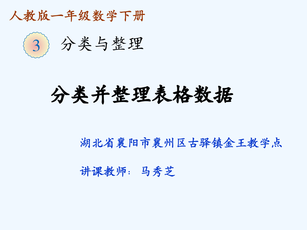 小学数学人教一年级《自选标准分类并整理表格数据》