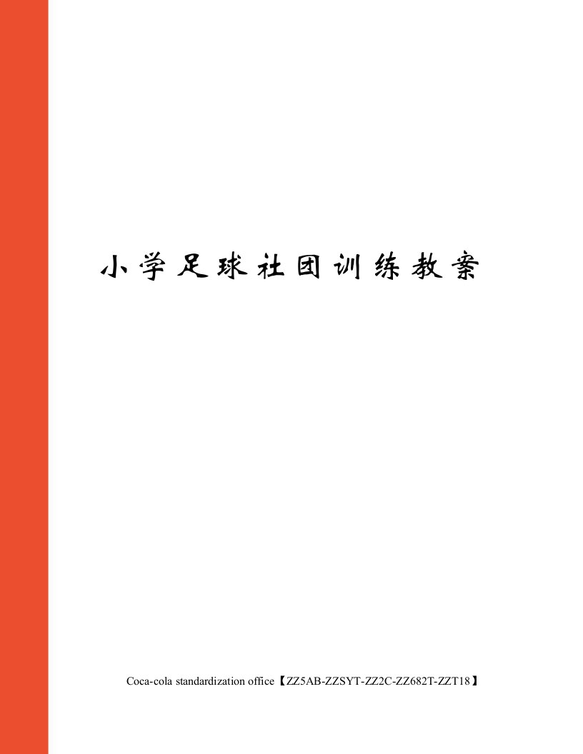 小学足球社团训练教案