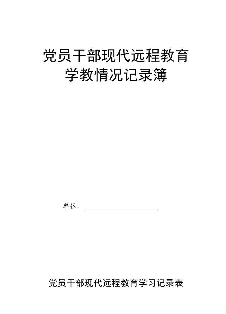 党员干部现代远程教育记录簿