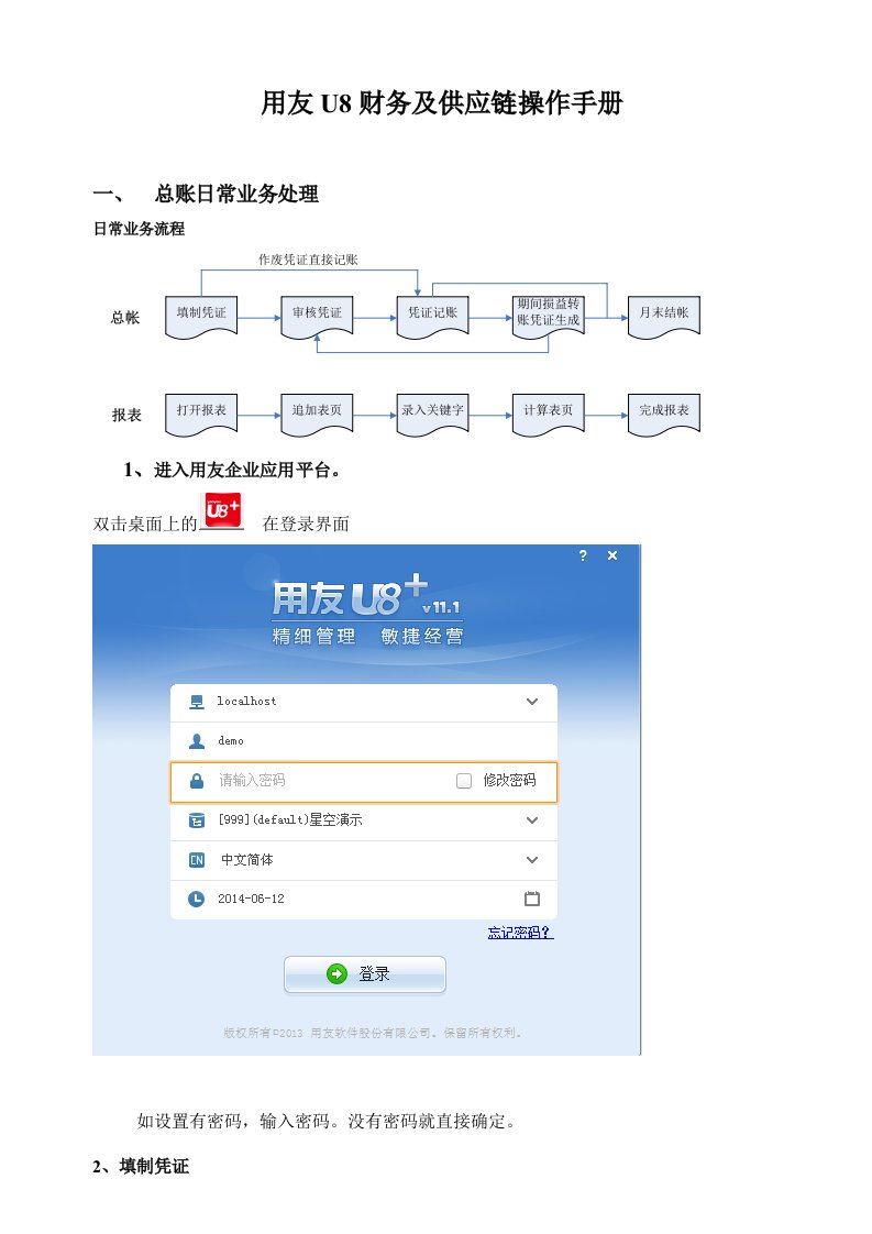 用友U8系列财务及供应链一体化操作手册u8V11.1(标准)