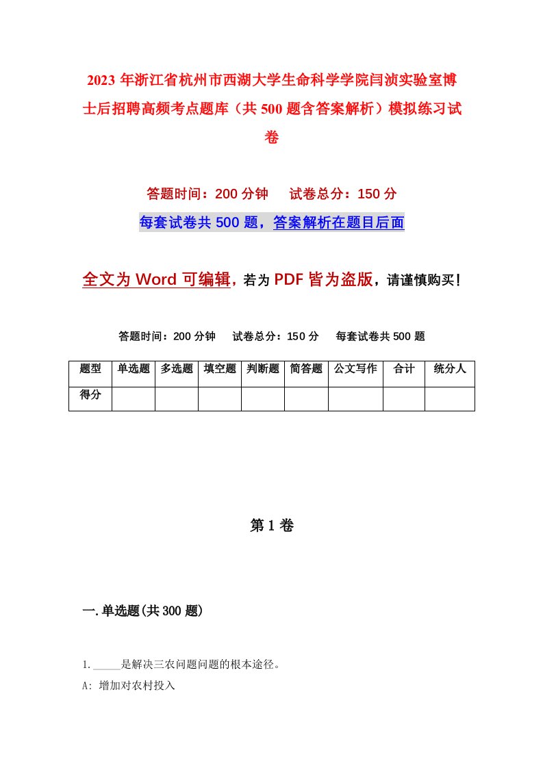 2023年浙江省杭州市西湖大学生命科学学院闫浈实验室博士后招聘高频考点题库共500题含答案解析模拟练习试卷