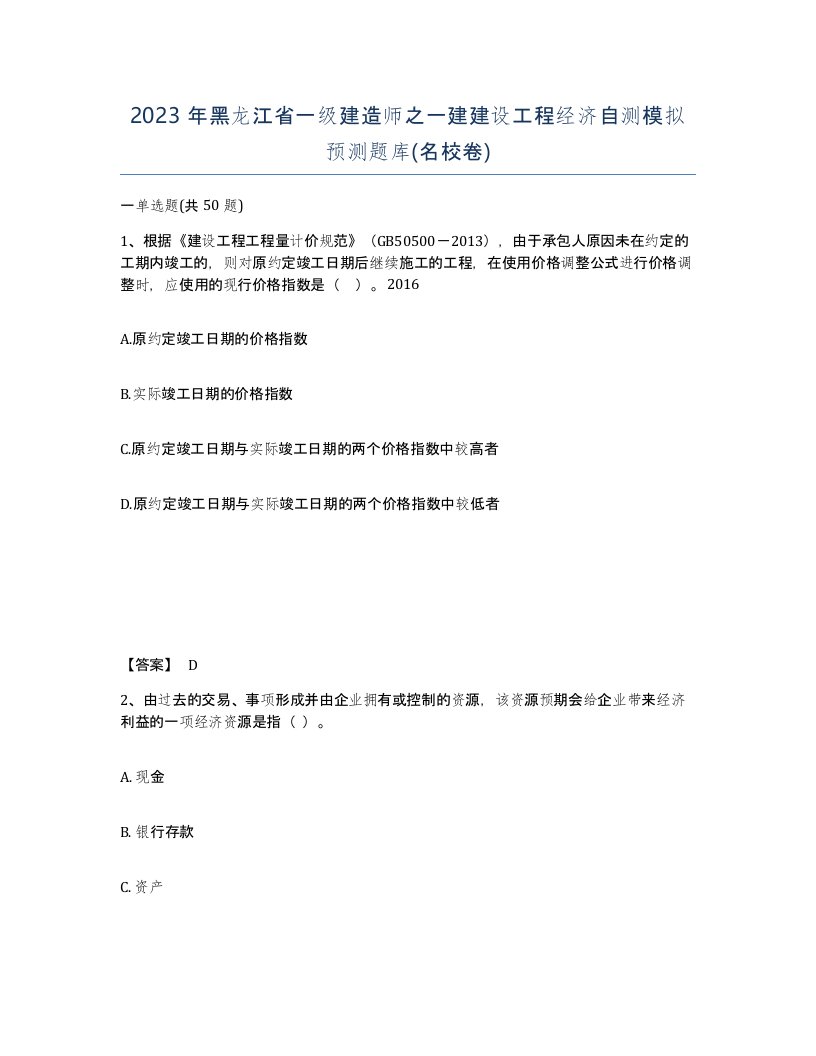 2023年黑龙江省一级建造师之一建建设工程经济自测模拟预测题库名校卷