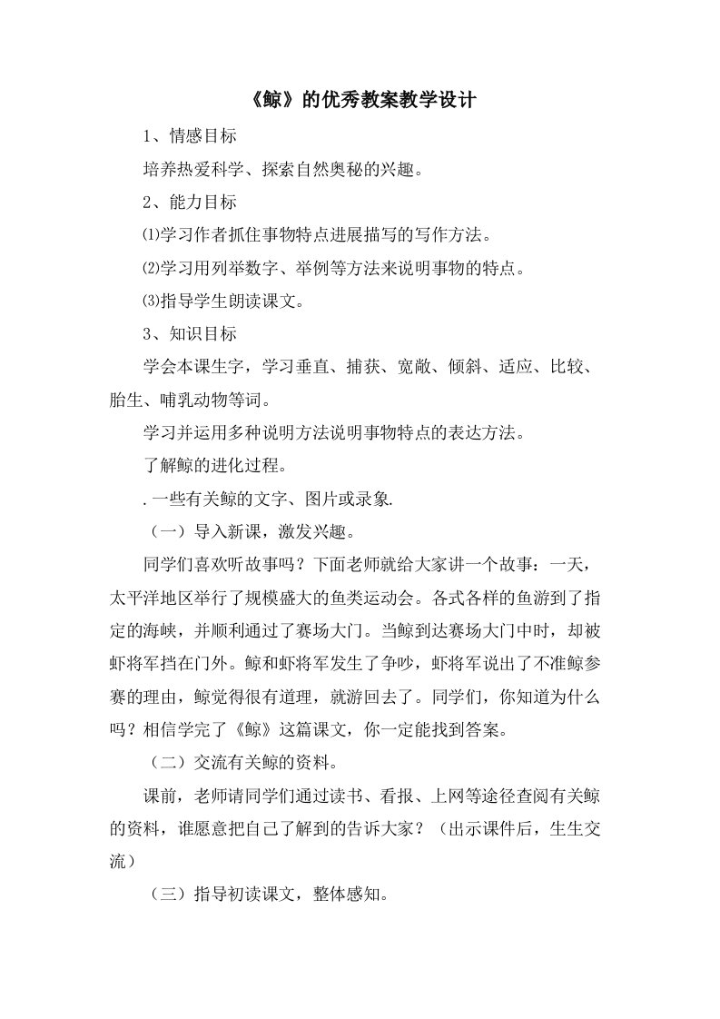 《鲸》的优秀教案教学设计