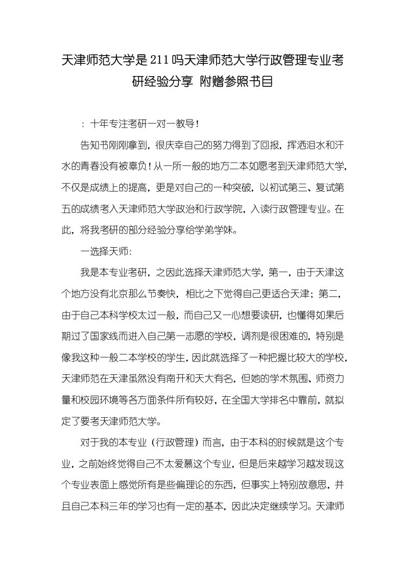 天津师范大学是211吗天津师范大学行政管理专业考研经验分享