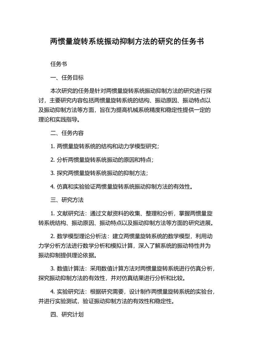 两惯量旋转系统振动抑制方法的研究的任务书