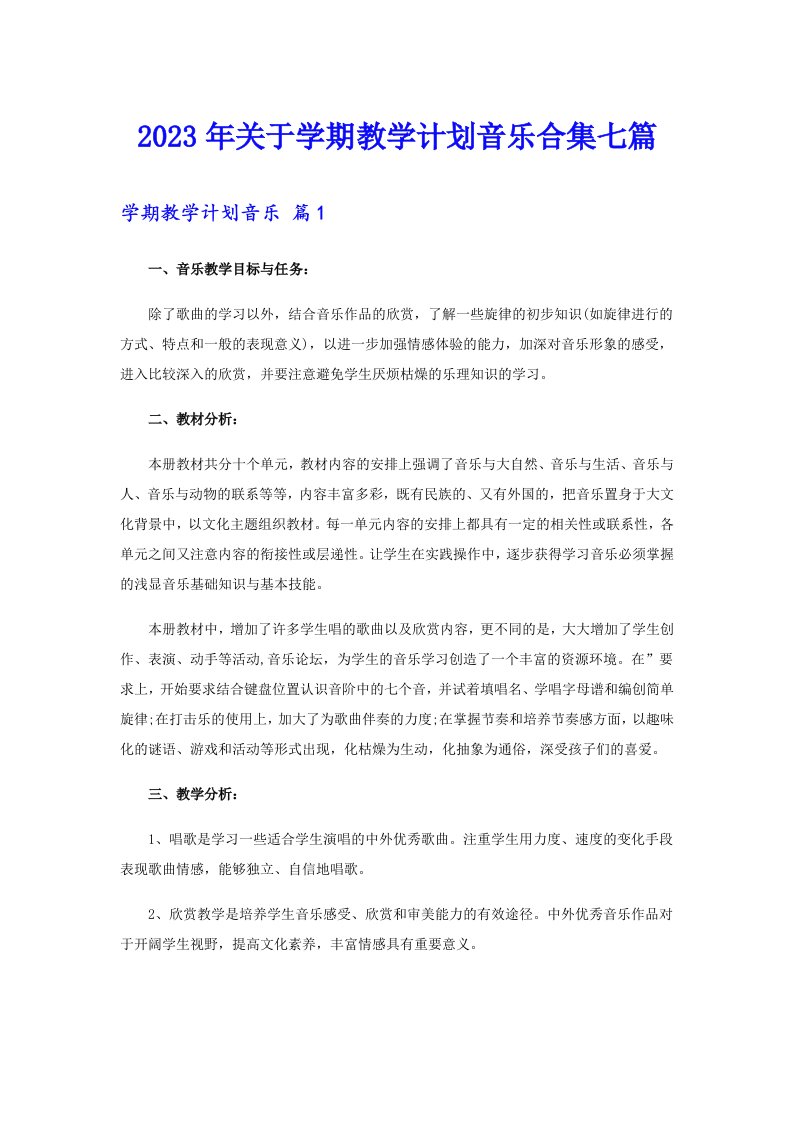 关于学期教学计划音乐合集七篇