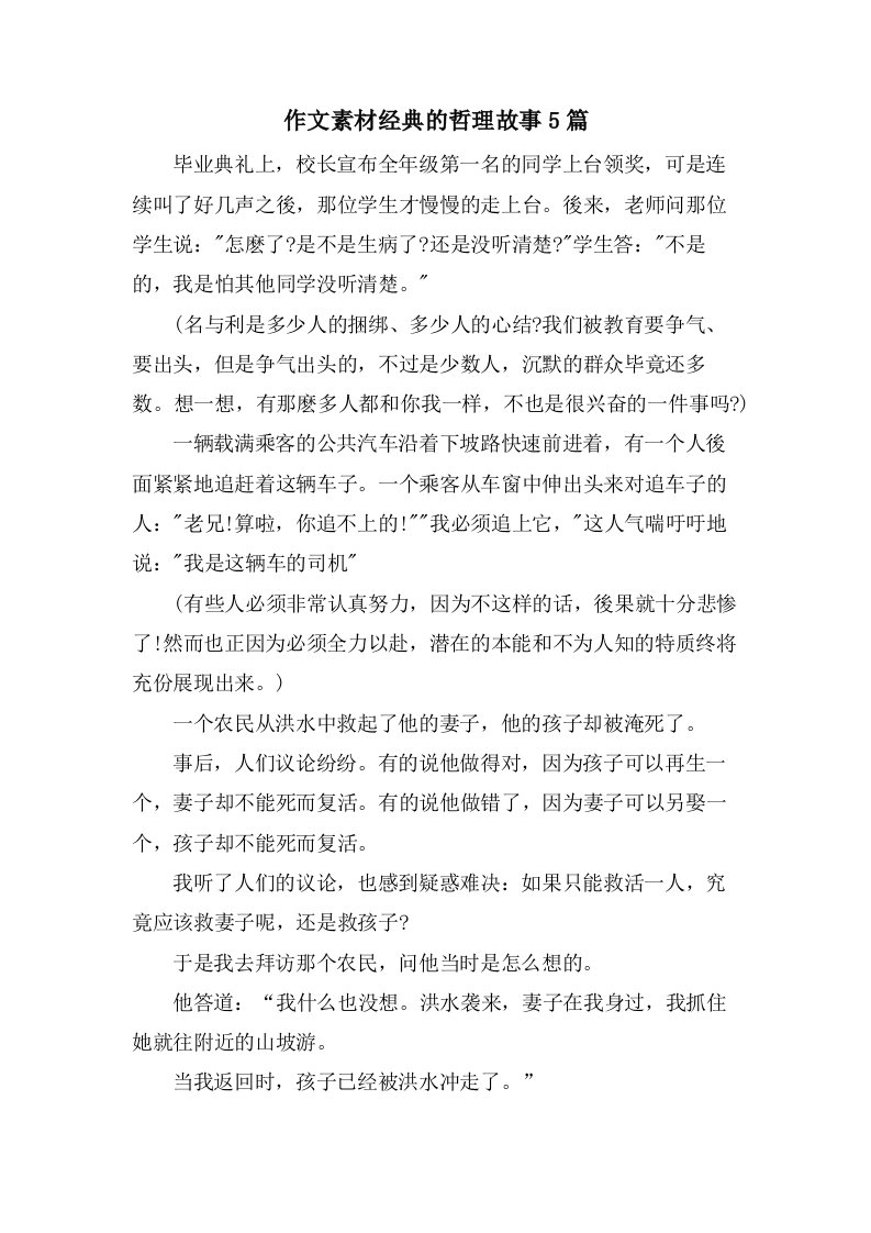 作文素材的哲理故事5篇