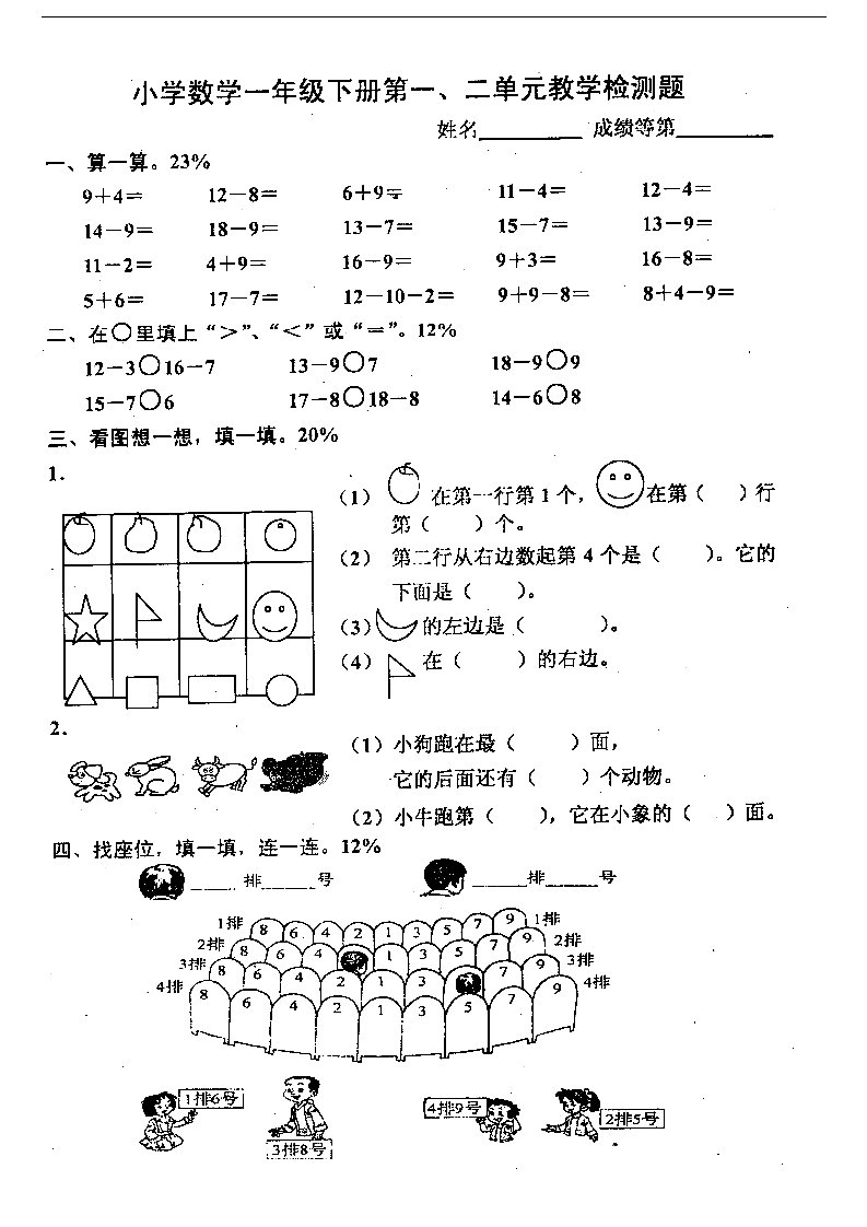 小学一年级下第一、二单元教学检测题（人教版）