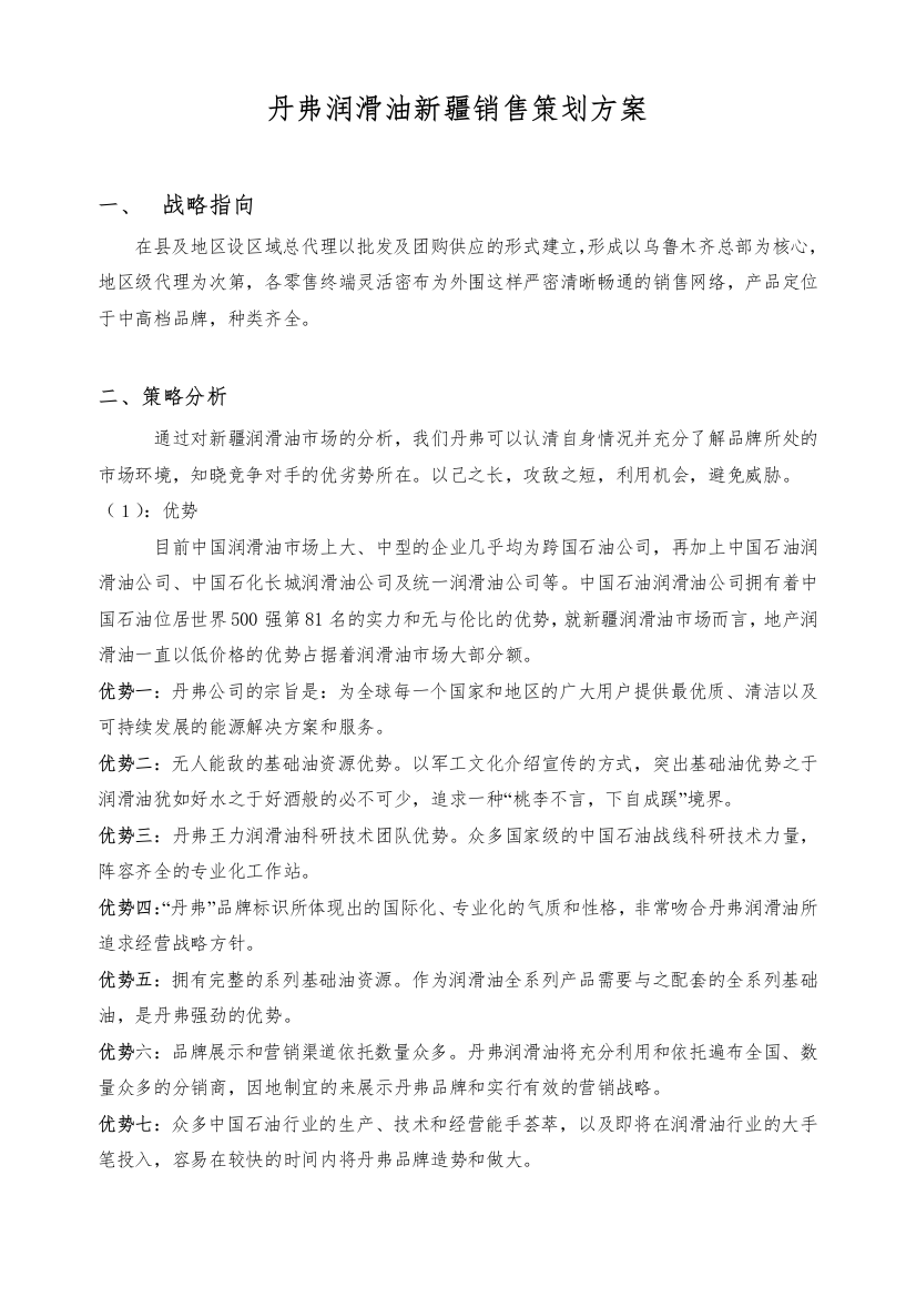 丹弗润滑油新疆销售策划方案(doc10)