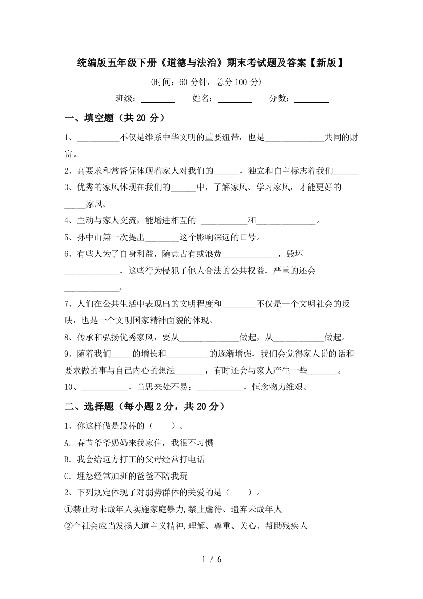 统编版五年级下册《道德与法治》期末考试题及答案【新版】