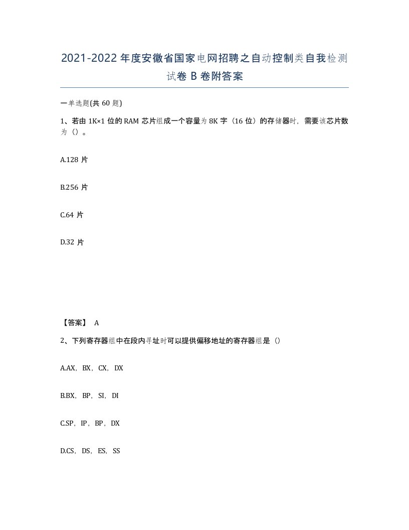 2021-2022年度安徽省国家电网招聘之自动控制类自我检测试卷B卷附答案