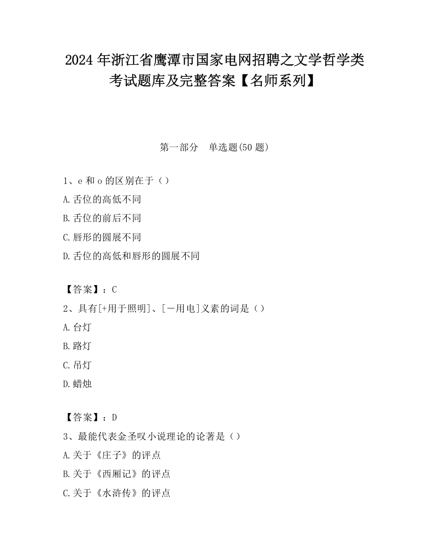 2024年浙江省鹰潭市国家电网招聘之文学哲学类考试题库及完整答案【名师系列】