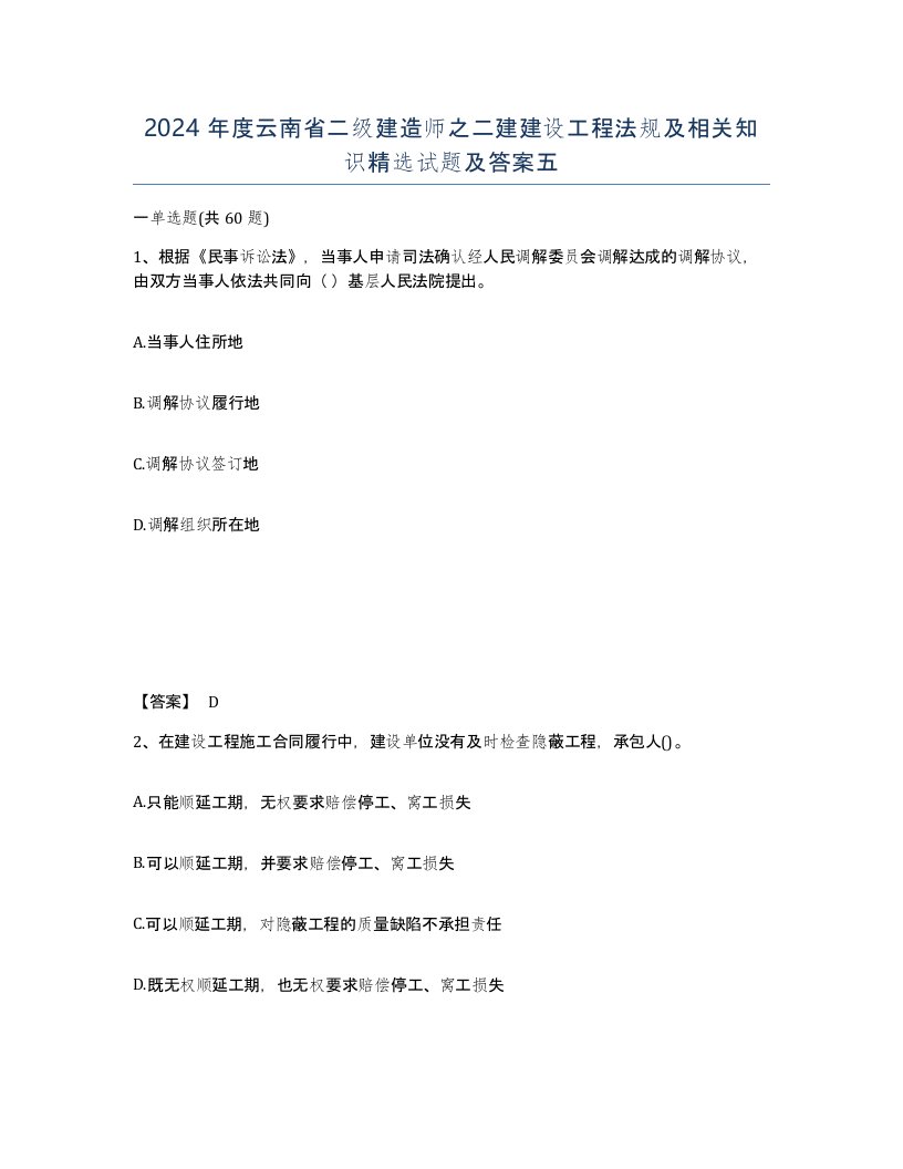 2024年度云南省二级建造师之二建建设工程法规及相关知识试题及答案五