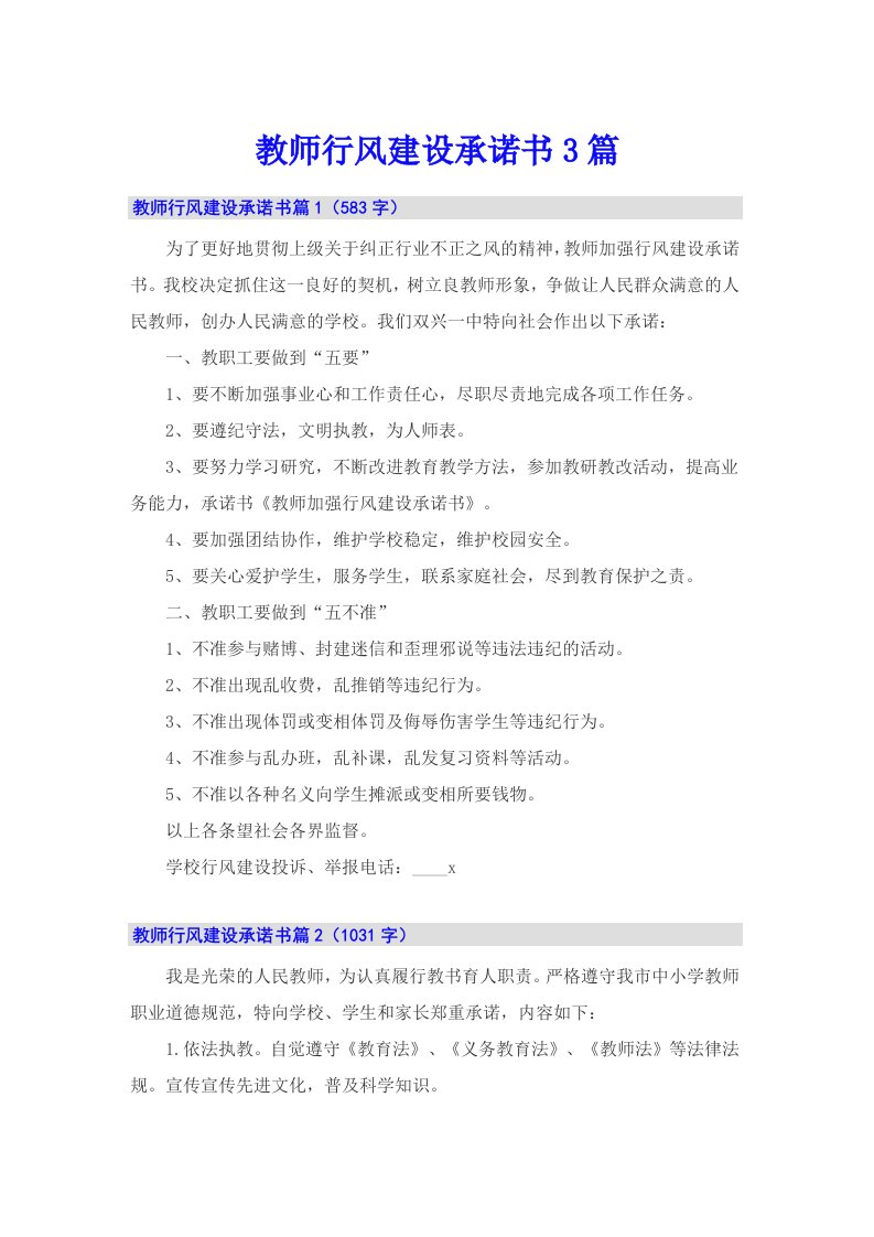 教师行风建设承诺书3篇