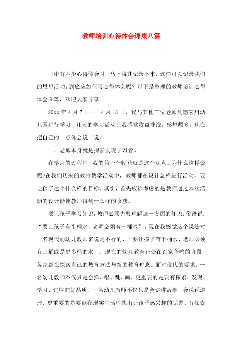 教师培训心得体会锦集八篇