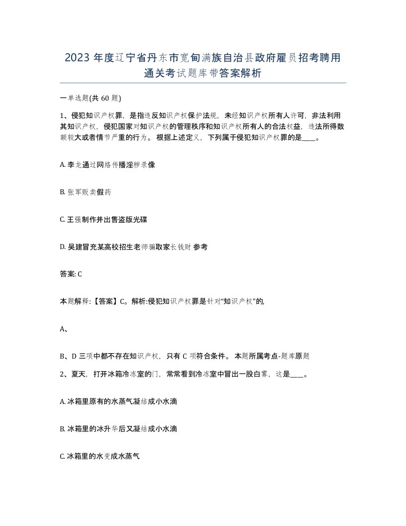 2023年度辽宁省丹东市宽甸满族自治县政府雇员招考聘用通关考试题库带答案解析