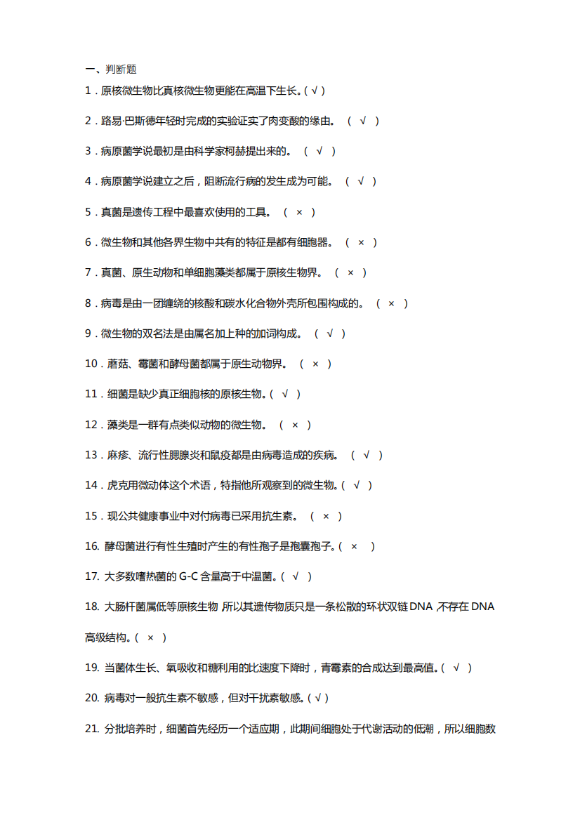 微生物学习题及答案(考试必备)