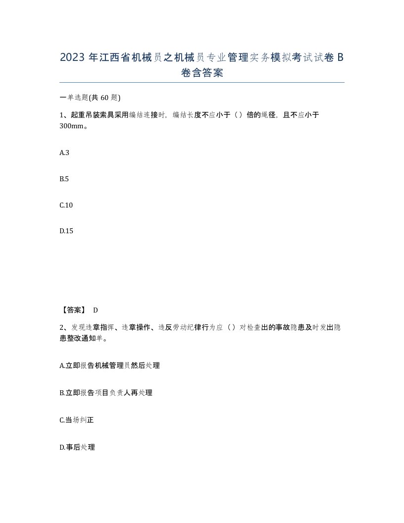 2023年江西省机械员之机械员专业管理实务模拟考试试卷B卷含答案