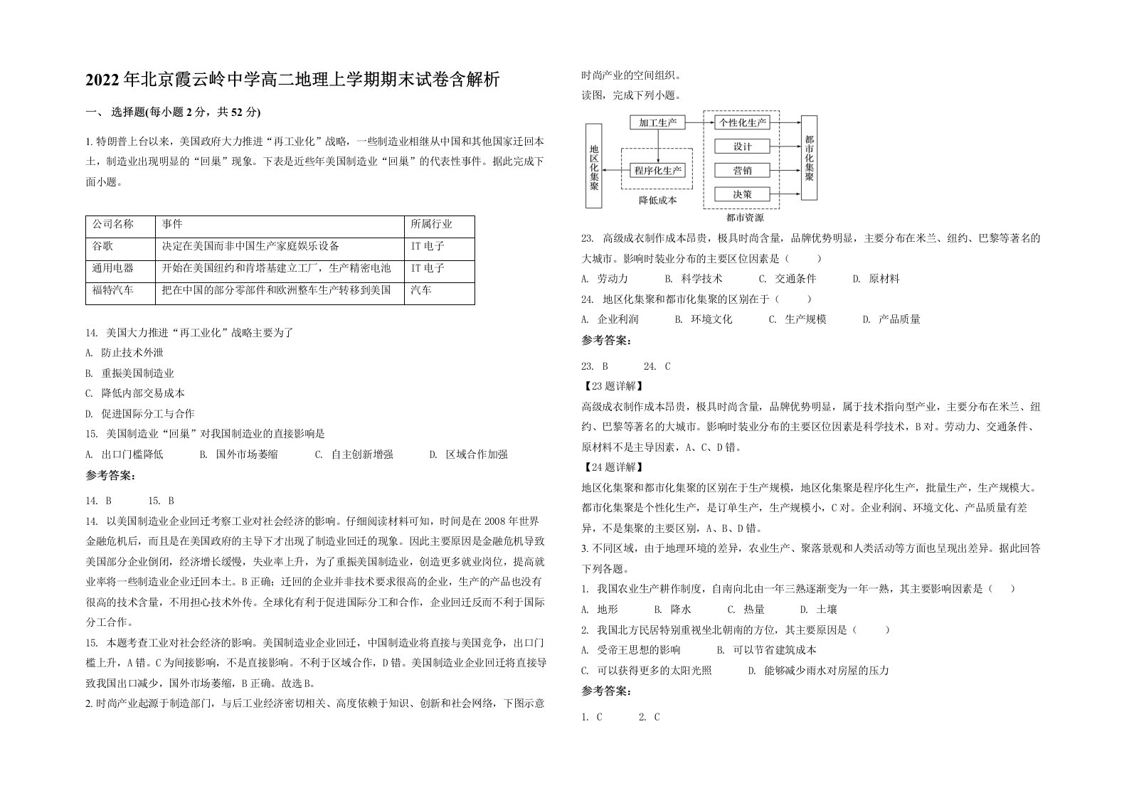 2022年北京霞云岭中学高二地理上学期期末试卷含解析