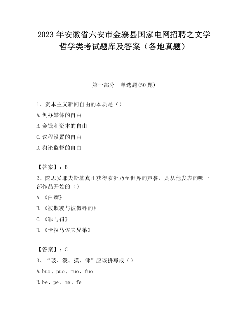 2023年安徽省六安市金寨县国家电网招聘之文学哲学类考试题库及答案（各地真题）