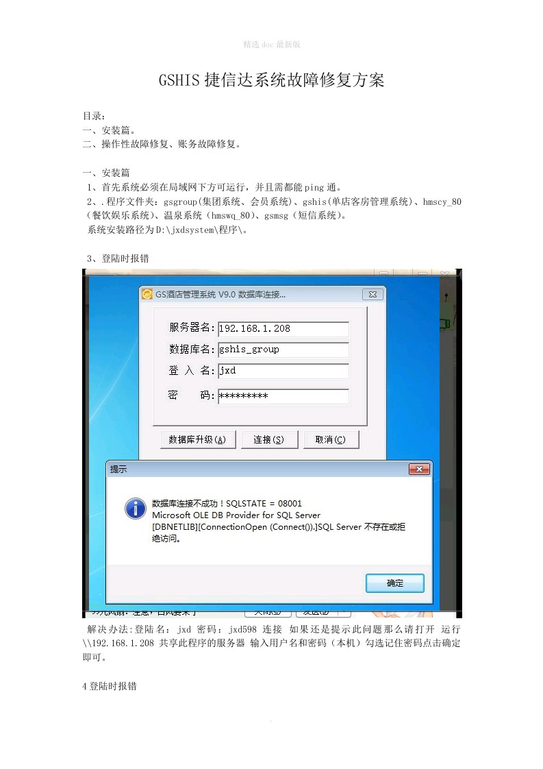 GSHIS捷信达系统故障修复方案