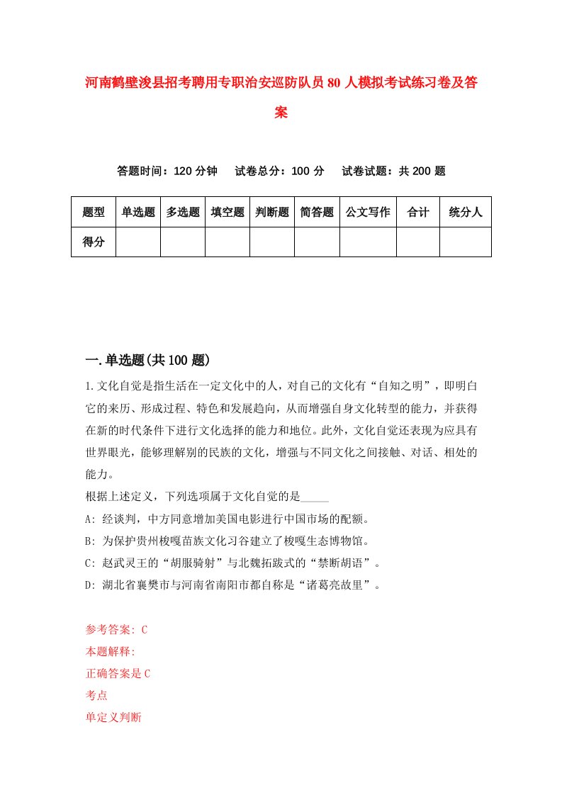 河南鹤壁浚县招考聘用专职治安巡防队员80人模拟考试练习卷及答案7