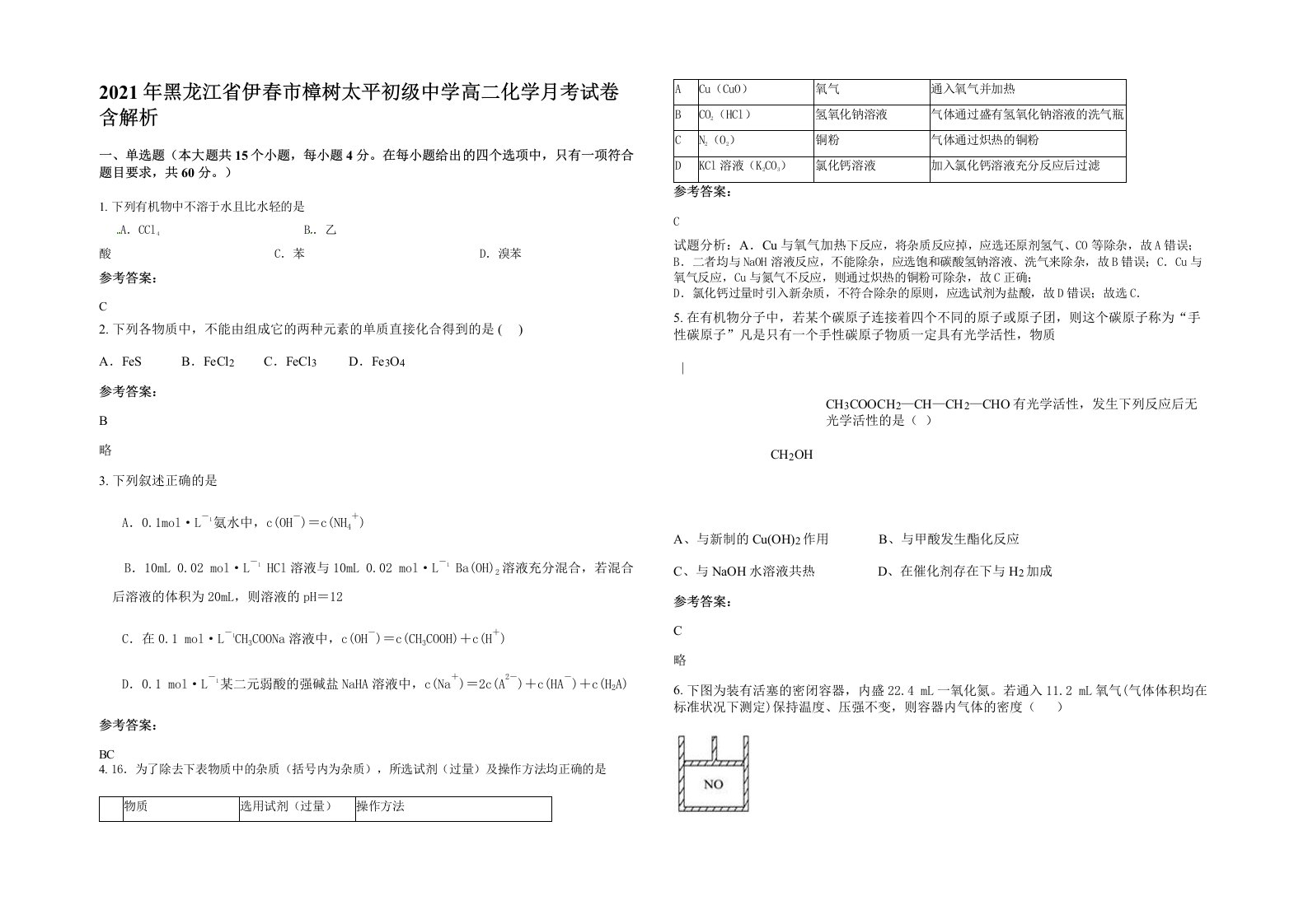 2021年黑龙江省伊春市樟树太平初级中学高二化学月考试卷含解析