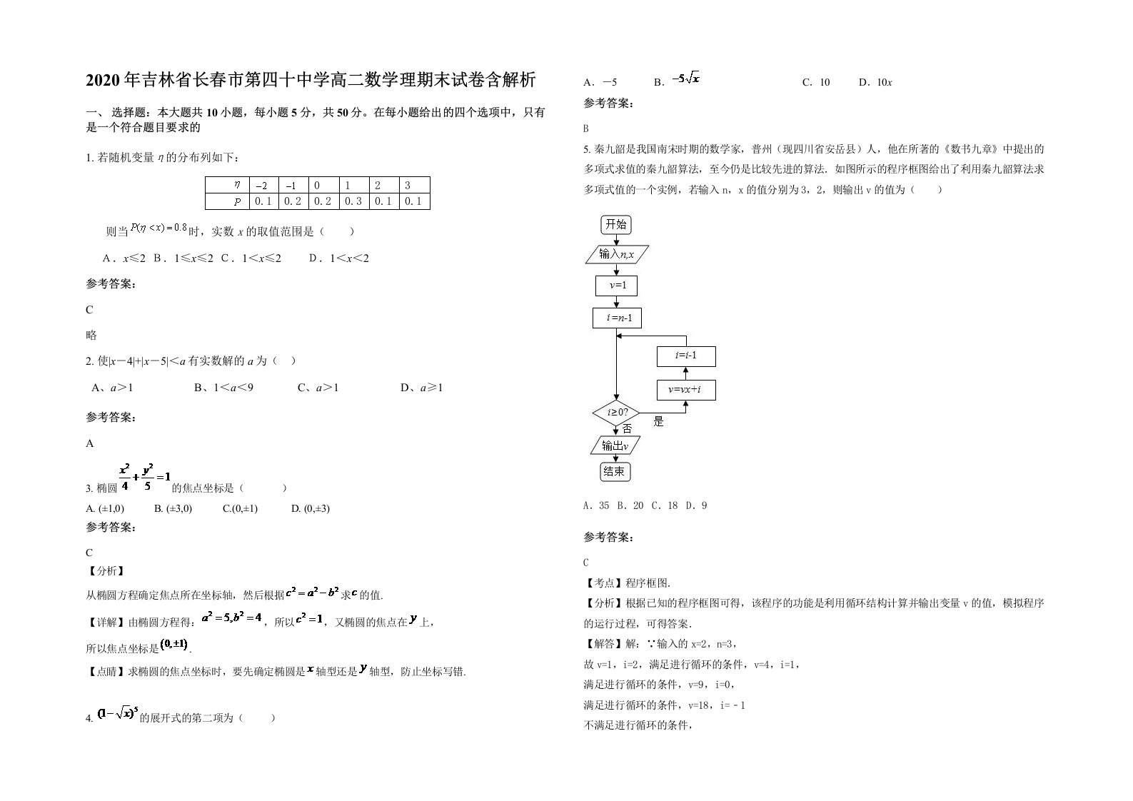 2020年吉林省长春市第四十中学高二数学理期末试卷含解析