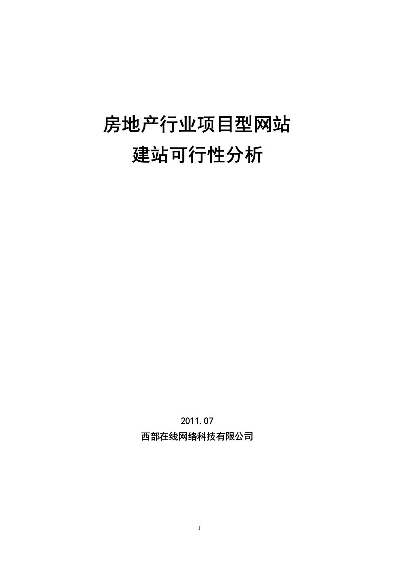 房地产项目网站建站可行性分析