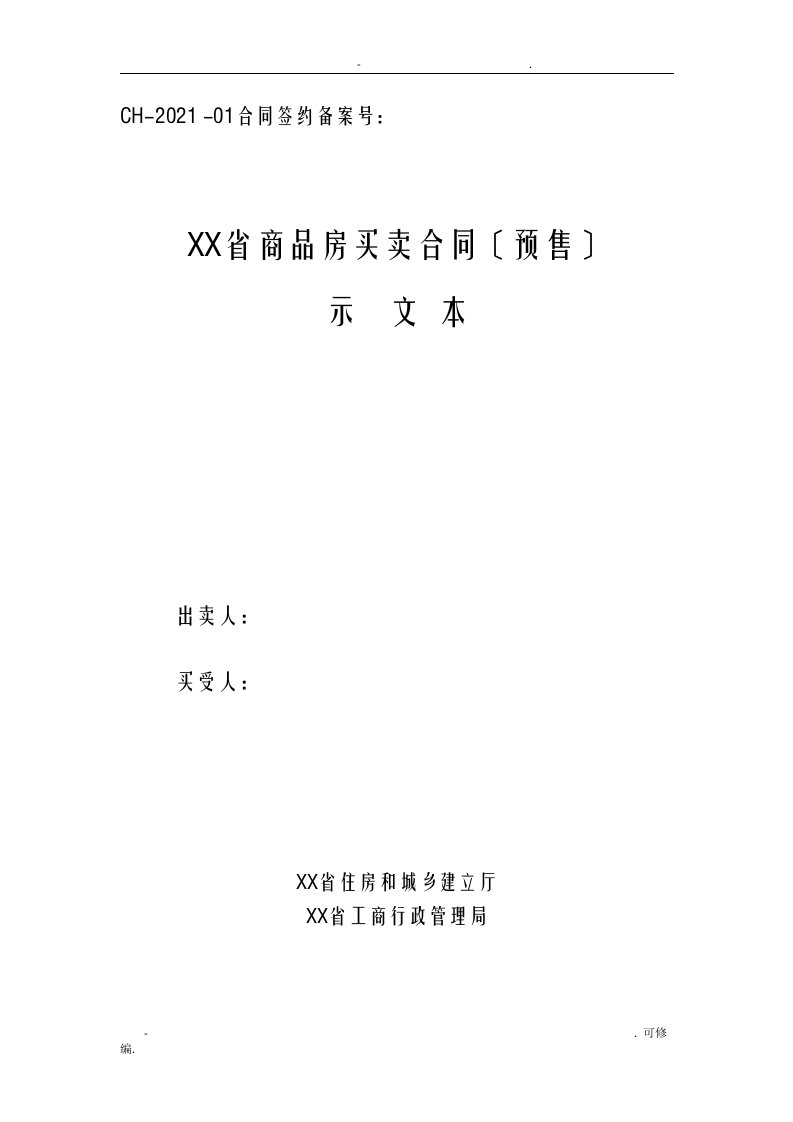 四川省商品房买卖合同预售示范文本