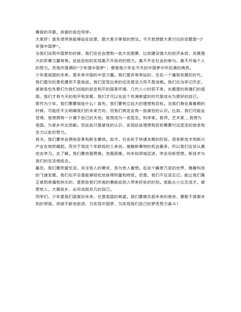 关于少年强中国梦演讲稿范文