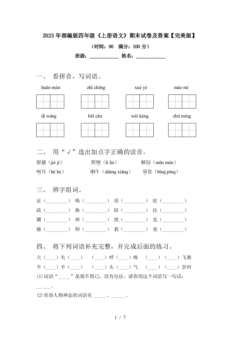 2023年部编版四年级《上册语文》期末试卷及答案【完美版】