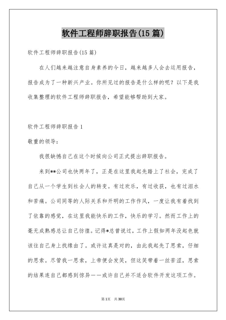 软件工程师辞职报告15篇