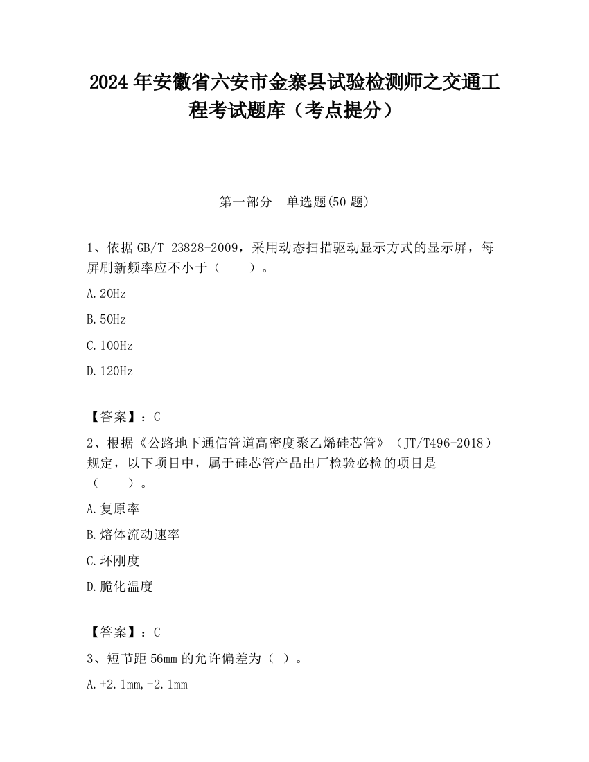 2024年安徽省六安市金寨县试验检测师之交通工程考试题库（考点提分）