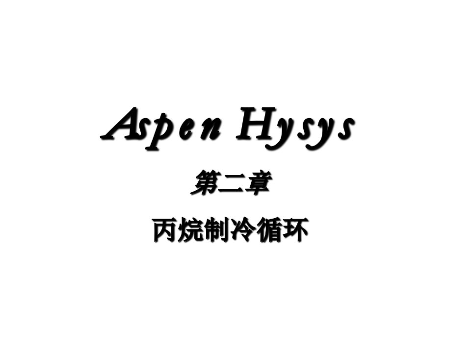 AspenHysys丙烷制冷循环