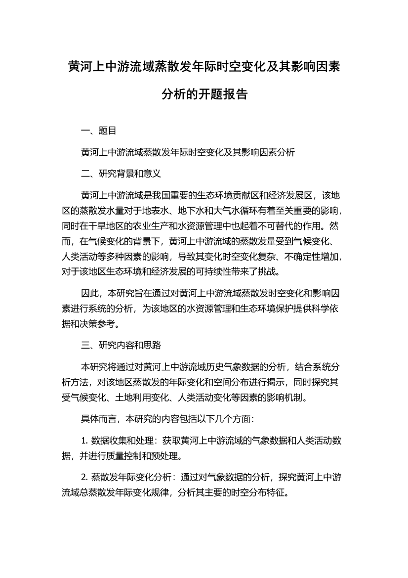 黄河上中游流域蒸散发年际时空变化及其影响因素分析的开题报告