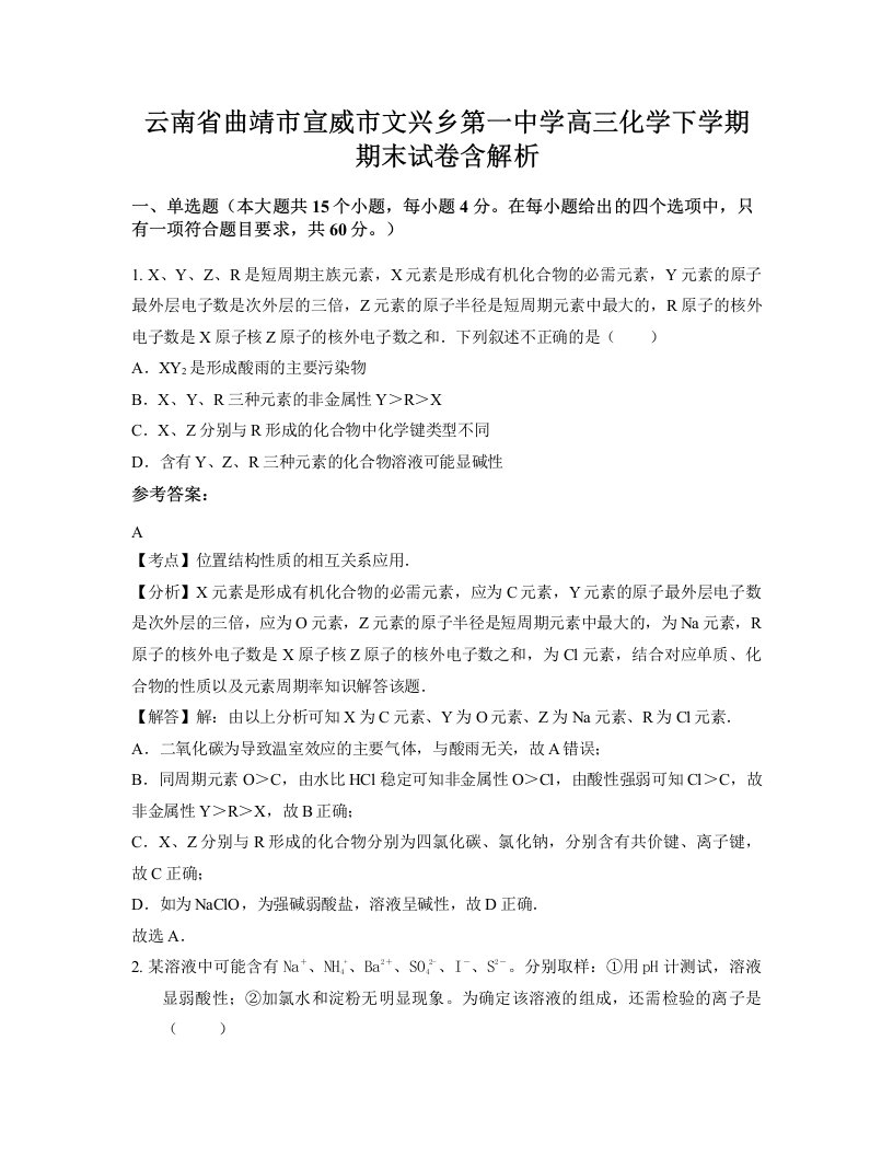 云南省曲靖市宣威市文兴乡第一中学高三化学下学期期末试卷含解析