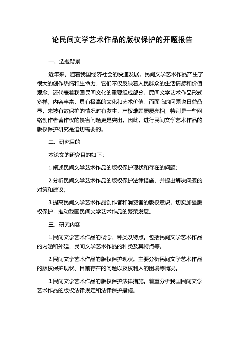 论民间文学艺术作品的版权保护的开题报告