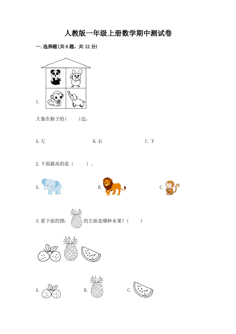 人教版一年级上册数学期中测试卷及完整答案【名师系列】