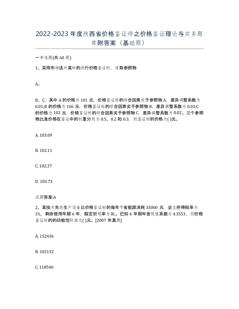 2022-2023年度陕西省价格鉴证师之价格鉴证理论与实务题库附答案基础题