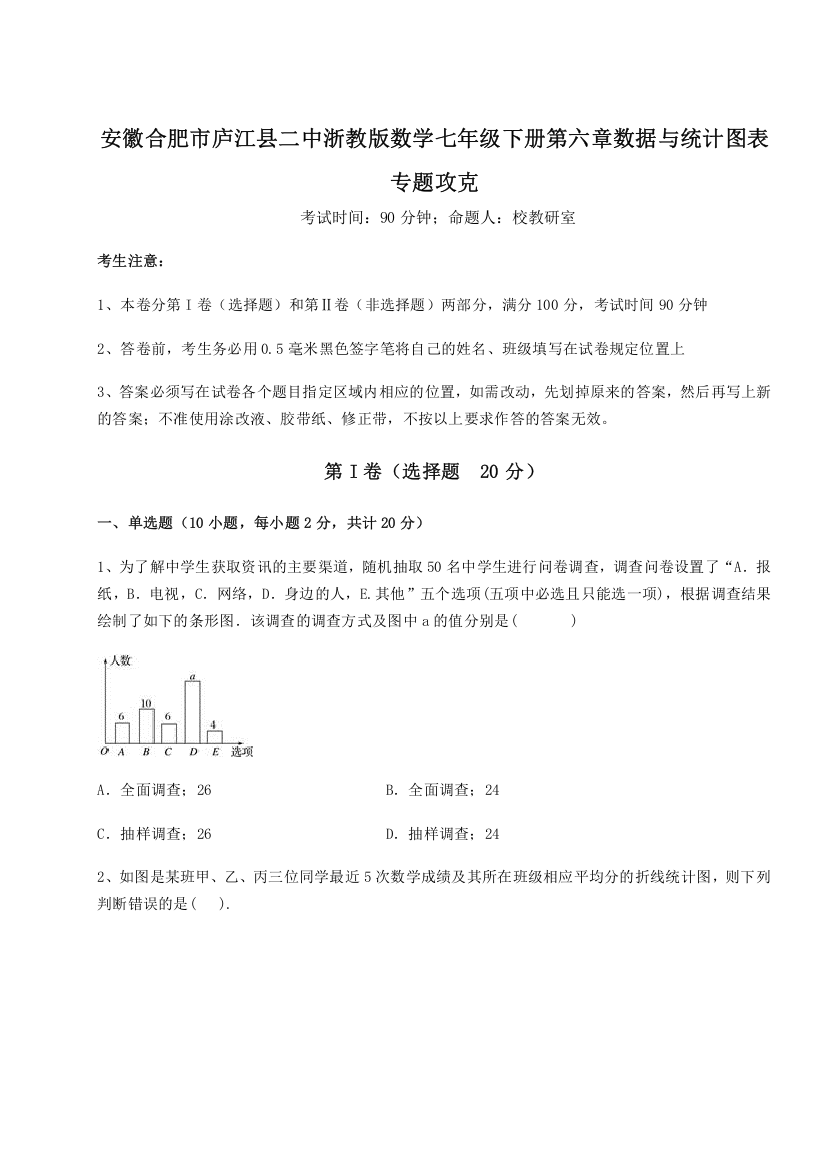 精品解析：安徽合肥市庐江县二中浙教版数学七年级下册第六章数据与统计图表专题攻克试卷（含答案详解）