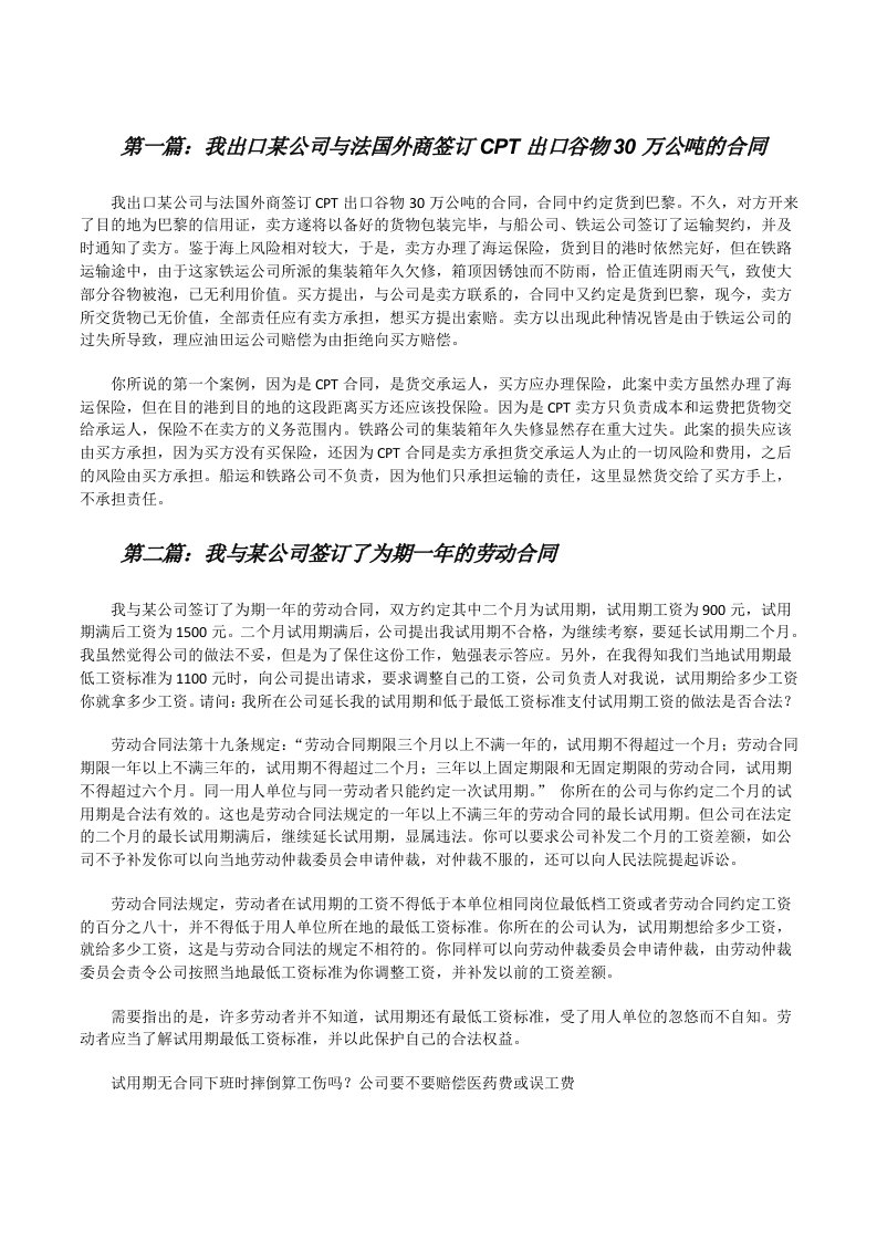 我出口某公司与法国外商签订CPT出口谷物30万公吨的合同[修改版]