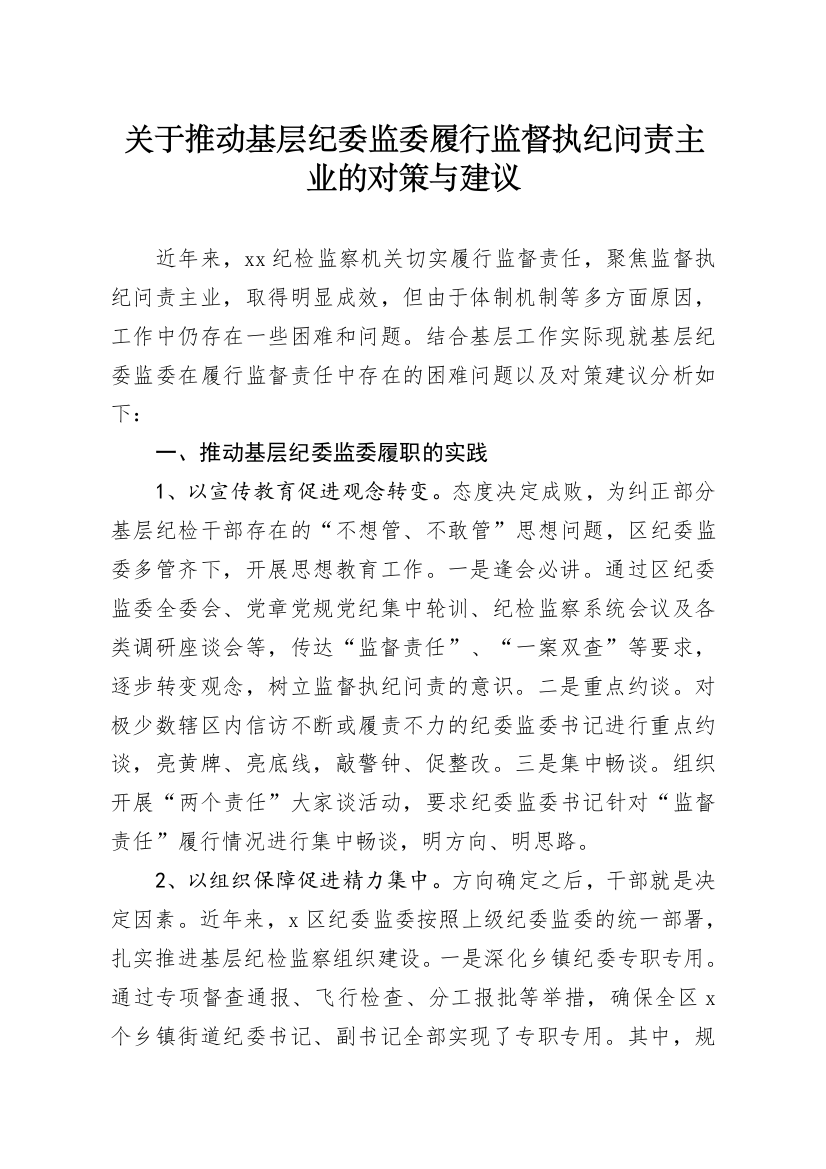 【调研报告】关于推动基层纪委监委履行监督执纪问责主业的对策与建议