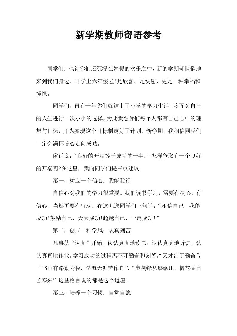 新学期教师寄语参考