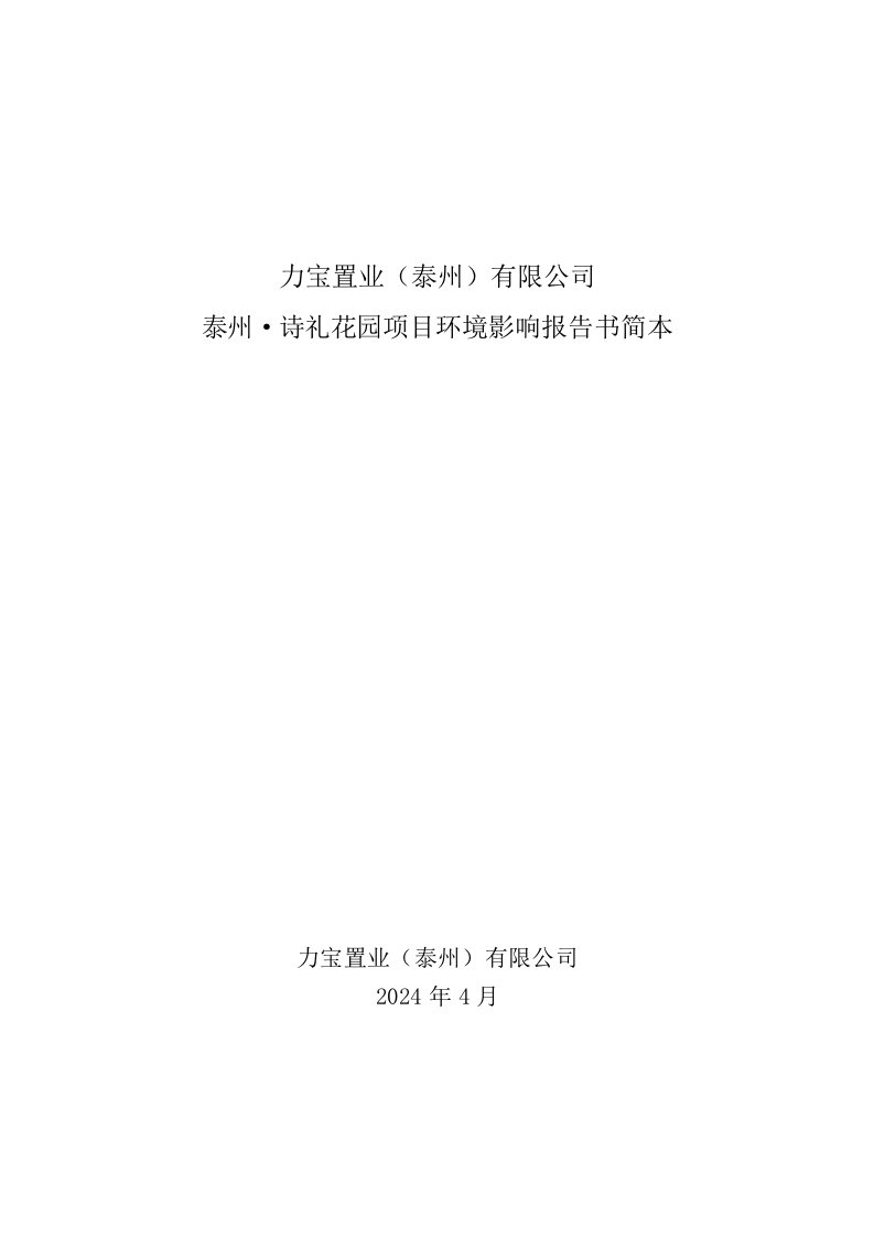 力宝置业泰州有限公司泰州诗礼花园项目环境影响报告书