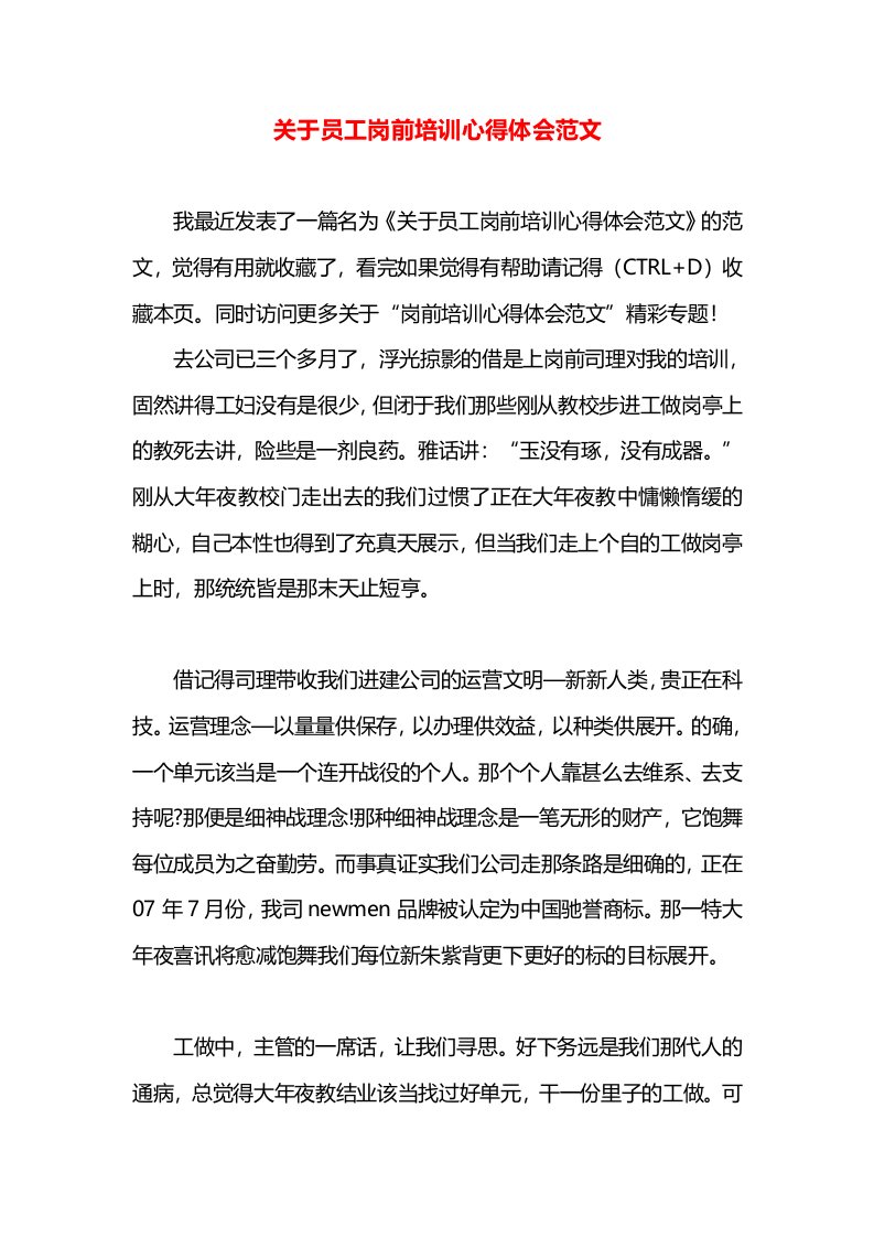 关于员工岗前培训心得体会范文