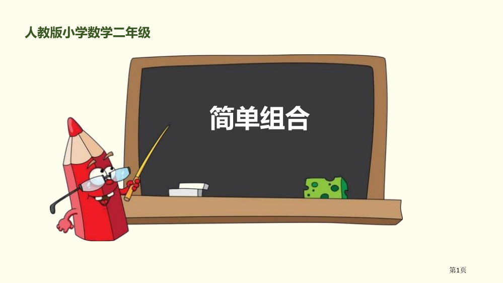 简单的组合数学广角—搭配课件省公开课一等奖新名师优质课比赛一等奖课件