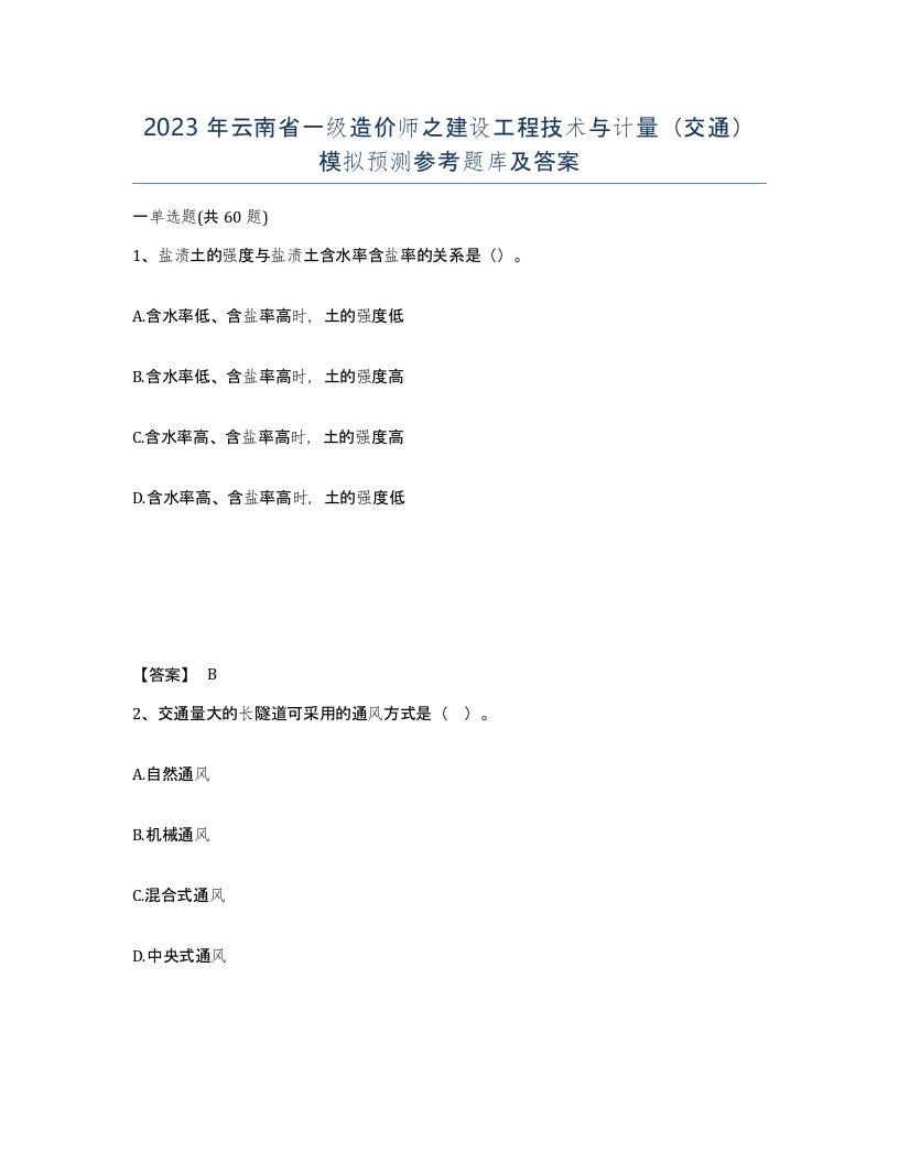 2023年云南省一级造价师之建设工程技术与计量交通模拟预测参考题库及答案