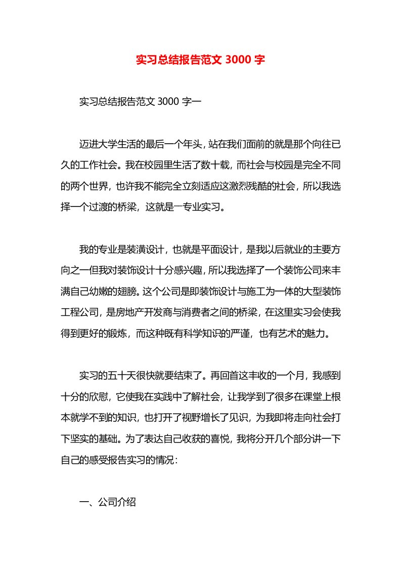 实习总结报告范文3000字