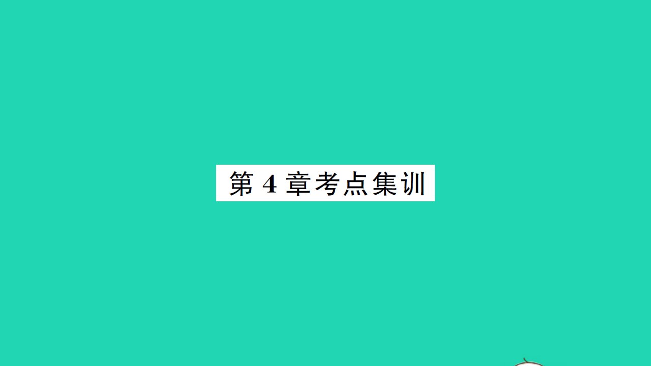 2021九年级数学上册第4章等可能条件下的概率考点集训习题课件新版苏科版